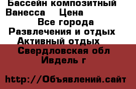 Бассейн композитный  “Ванесса“ › Цена ­ 460 000 - Все города Развлечения и отдых » Активный отдых   . Свердловская обл.,Ивдель г.